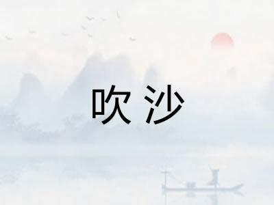 吹沙