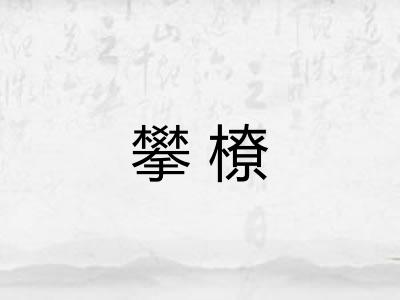 攀橑 攀橑