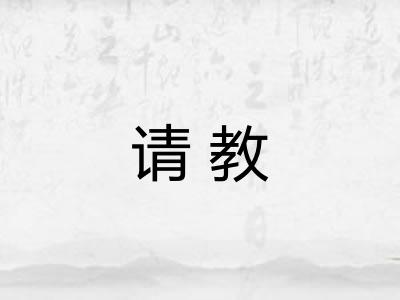 请教 请教