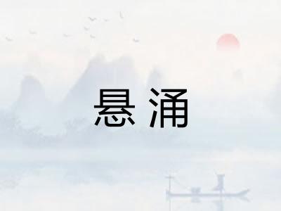 悬涌
