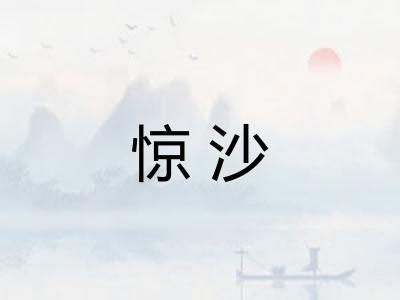 惊沙 惊沙