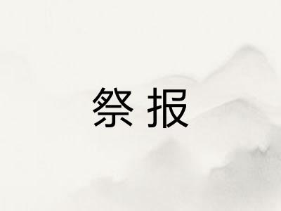 祭报