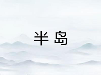 半岛 半岛
