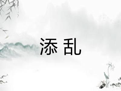 添乱