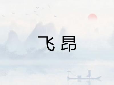 飞昂 飞昂