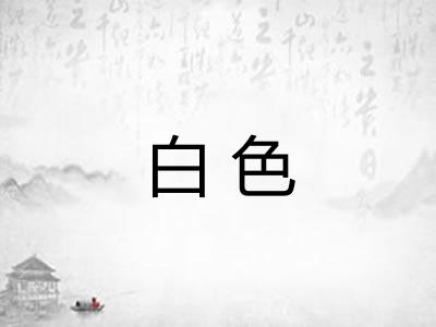 白色