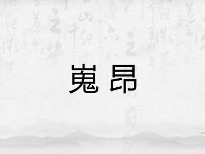 嵬昂 嵬昂
