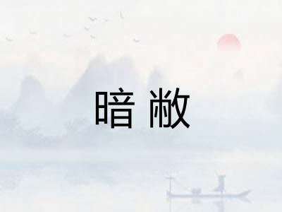 暗敝 暗敝