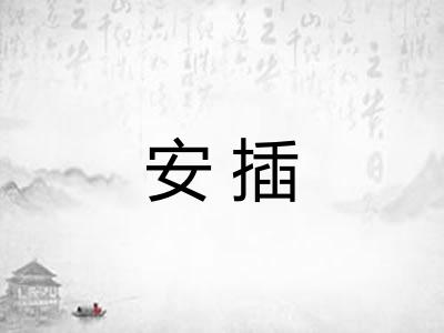 安插 安插