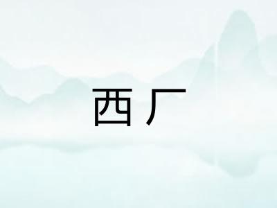 西厂 西厂