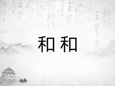 和和 和和