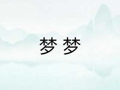 梦梦 梦梦