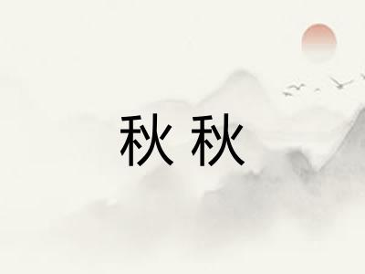 秋秋 秋秋