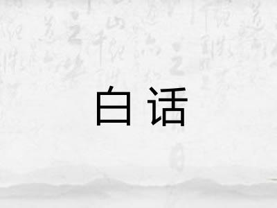 白话 白话