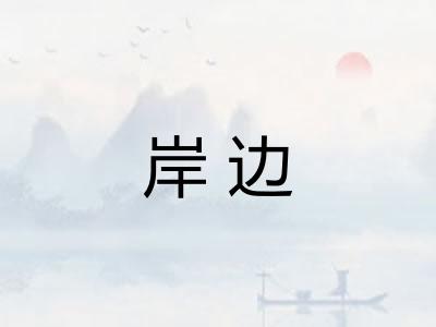 岸边 岸边