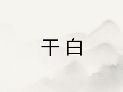 干白