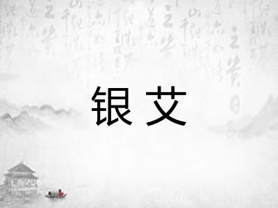银艾 银艾