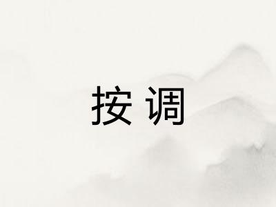 按调 按调