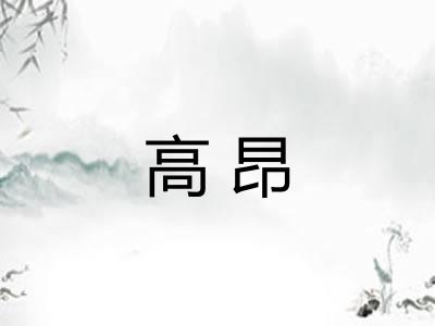 高昂 高昂