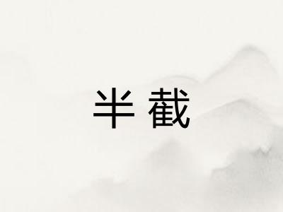 半截 半截