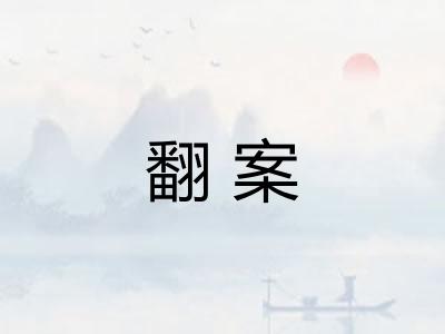翻案 翻案