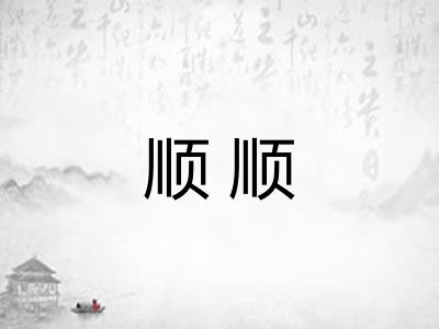 顺顺 顺顺