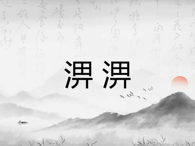 淠淠