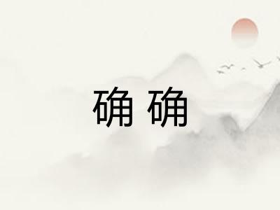 确确 确确