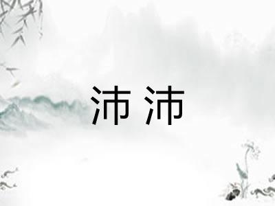 沛沛 沛沛