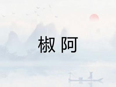 椒阿 椒阿