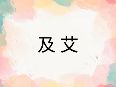 及艾 及艾
