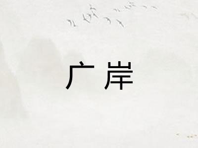 广岸 广岸