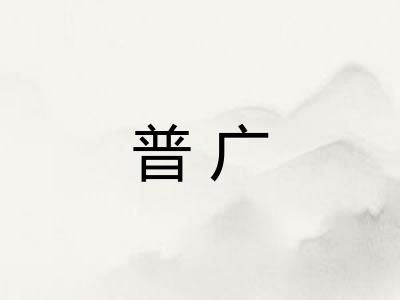 普广