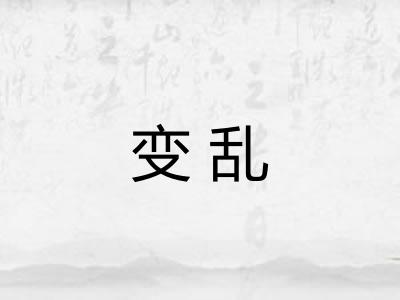 变乱 变乱
