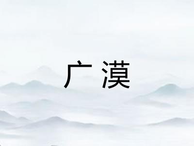 广漠 广漠