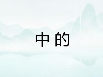 中的 中的