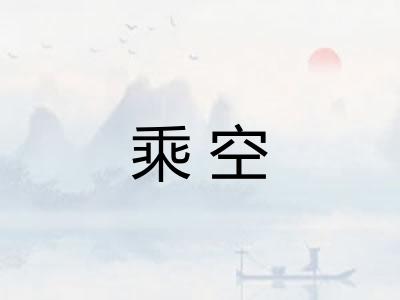 乘空 乘空