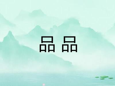 品品 品品