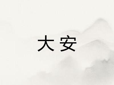 大安 大安