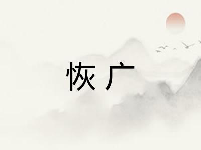恢广 恢广
