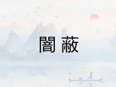 闇蔽