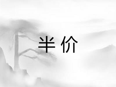 半价 半价