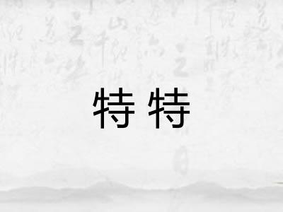 特特 特特