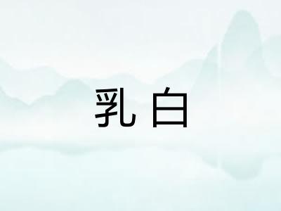 乳白 乳白