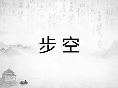 步空 步空