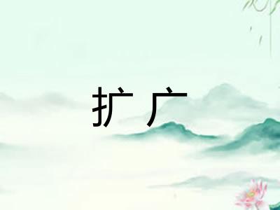 扩广 扩广