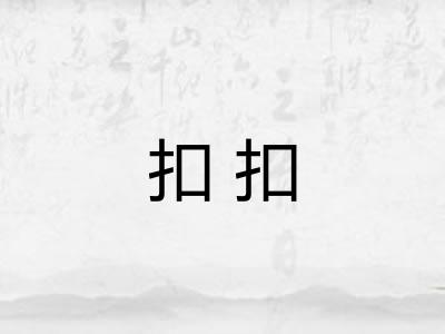 扣扣 扣扣
