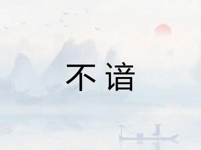 不谙 不谙
