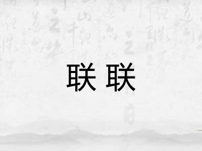 联联 联联