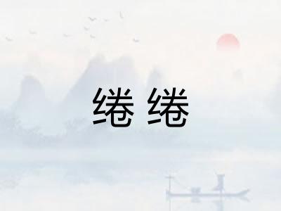 绻绻 绻绻